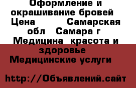 Оформление и окрашивание бровей › Цена ­ 300 - Самарская обл., Самара г. Медицина, красота и здоровье » Медицинские услуги   
